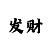 彩吧采摘牛彩